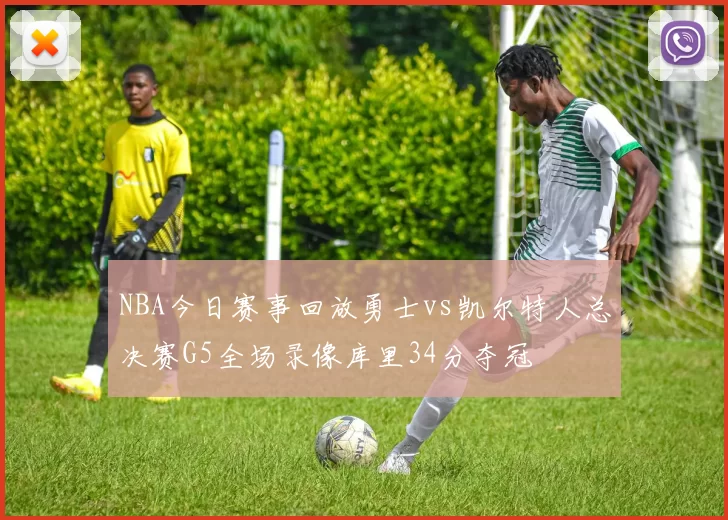 NBA今日赛事回放勇士vs凯尔特人总决赛G5全场录像库里34分夺冠