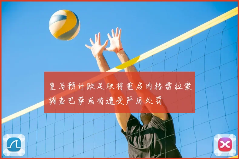 皇马预计欧足联将重启内格雷拉案调查巴萨或将遭受严厉处罚