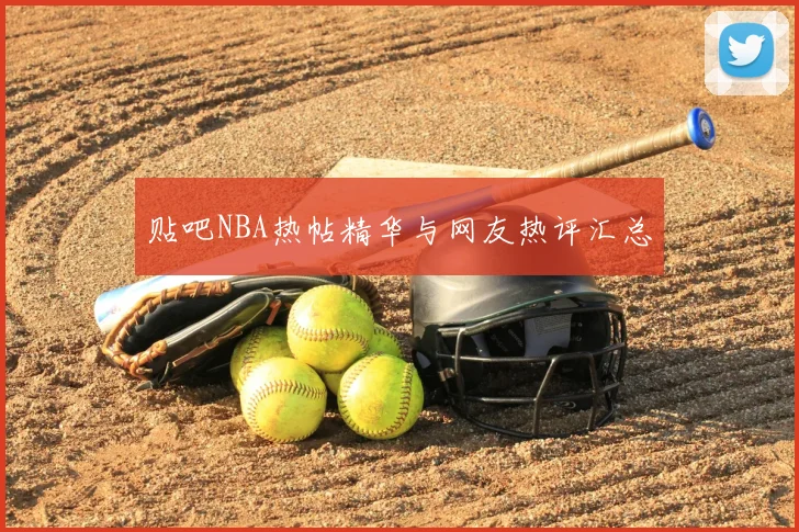 贴吧NBA热帖精华与网友热评汇总
