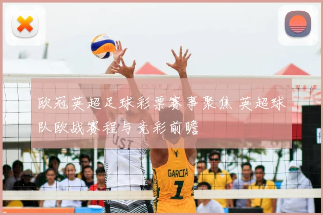 欧冠英超足球彩票赛事聚焦 英超球队欧战赛程与竞彩前瞻