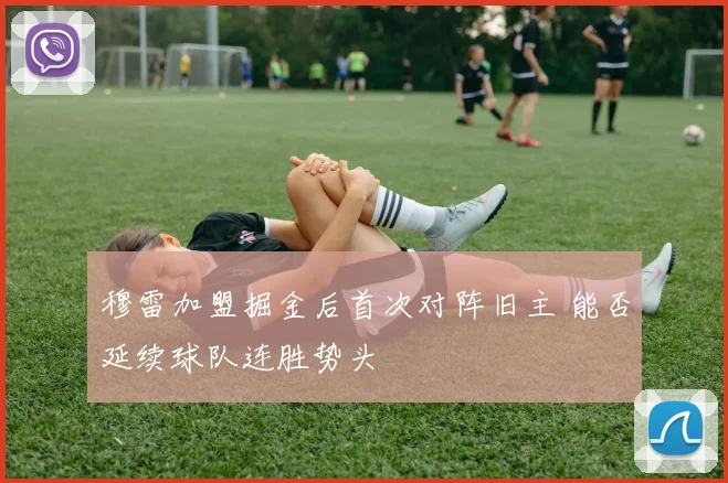 穆雷加盟掘金后首次对阵旧主 能否延续球队连胜势头
