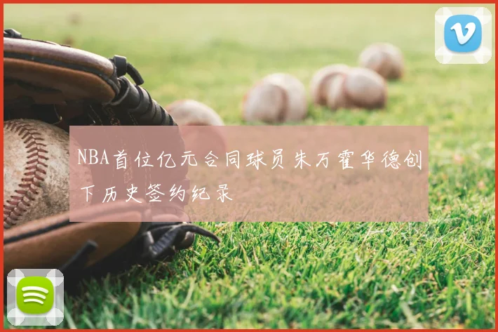 NBA首位亿元合同球员朱万霍华德创下历史签约纪录