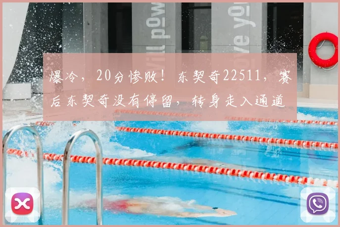 爆冷，20分惨败！东契奇22511，赛后东契奇没有停留，转身走入通道