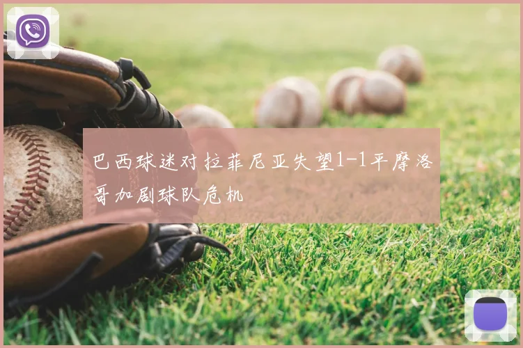 巴西球迷对拉菲尼亚失望1-1平摩洛哥加剧球队危机