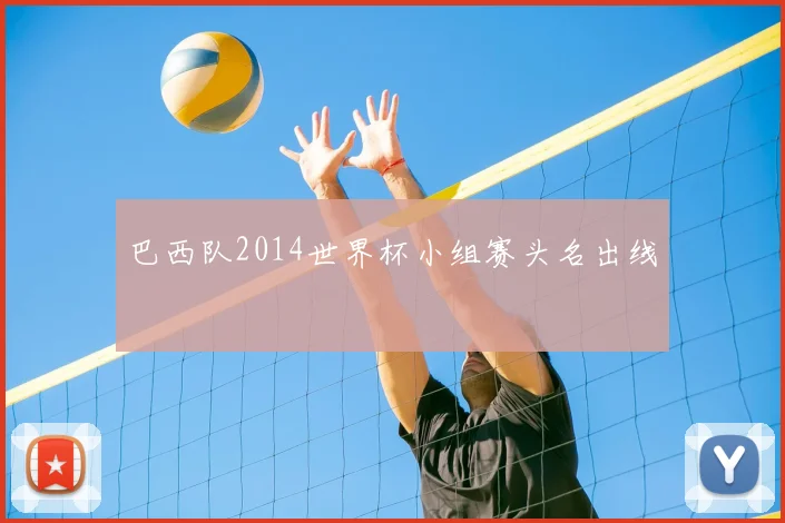 巴西队2014世界杯小组赛头名出线