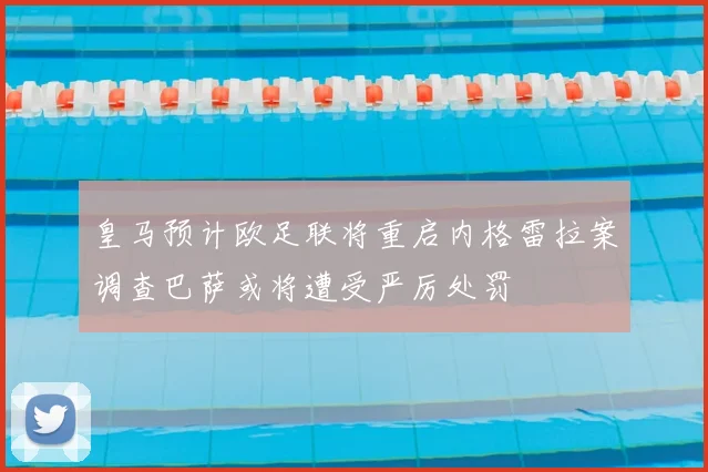 皇马预计欧足联将重启内格雷拉案调查巴萨或将遭受严厉处罚