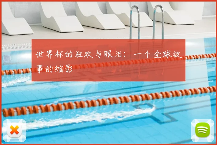 世界杯的狂欢与眼泪:一个全球故事的缩影