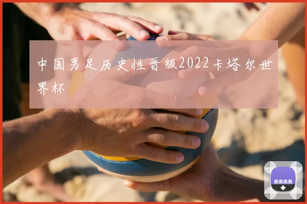 中国男足历史性晋级2022卡塔尔世界杯