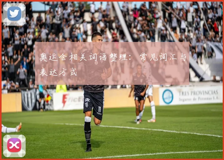 奥运会相关词语整理：常见词汇与表达方式