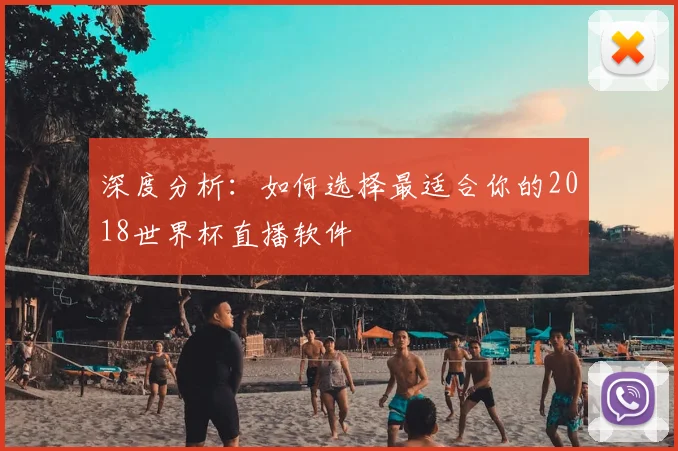 深度分析：如何选择最适合你的2018世界杯直播软件