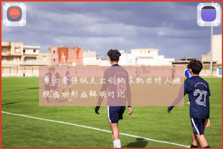 勇士奢侈税支出创纪录凯尔特人避税成功形成鲜明对比