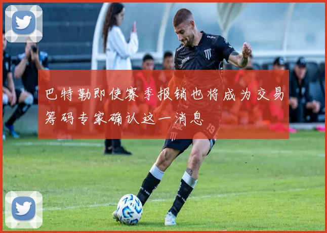 巴特勒即使赛季报销也将成为交易筹码专家确认这一消息