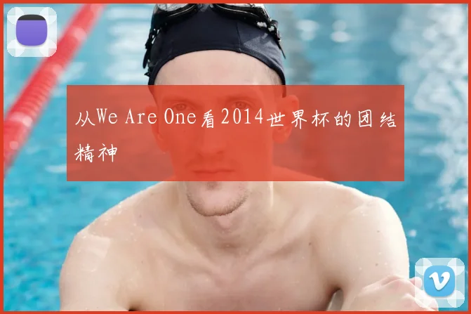 从We Are One看2014世界杯的团结精神