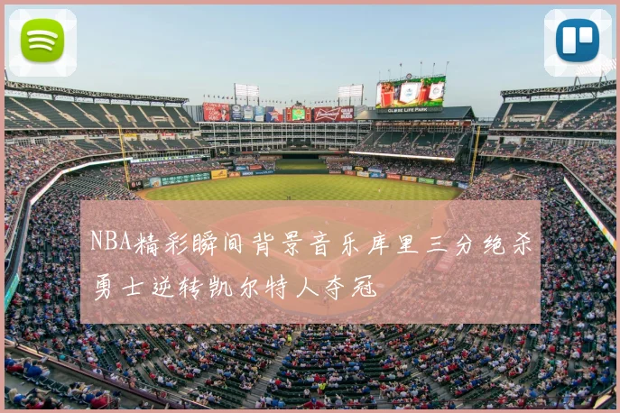 NBA精彩瞬间背景音乐库里三分绝杀勇士逆转凯尔特人夺冠