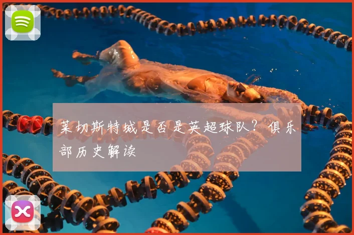 莱切斯特城是否是英超球队？俱乐部历史解读