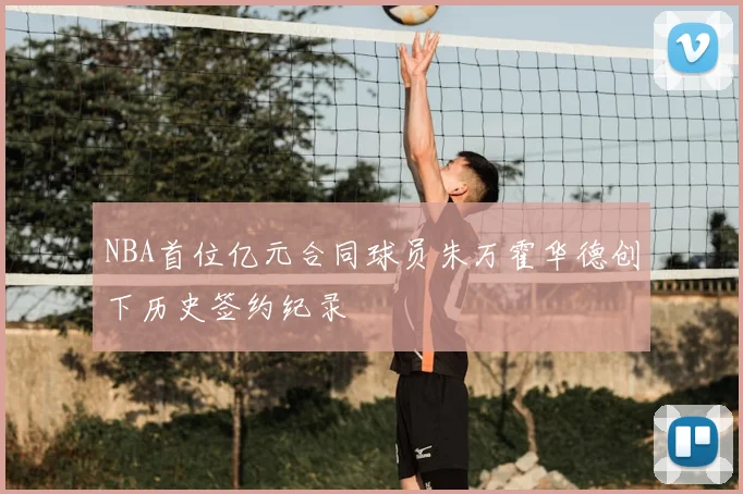 NBA首位亿元合同球员朱万霍华德创下历史签约纪录