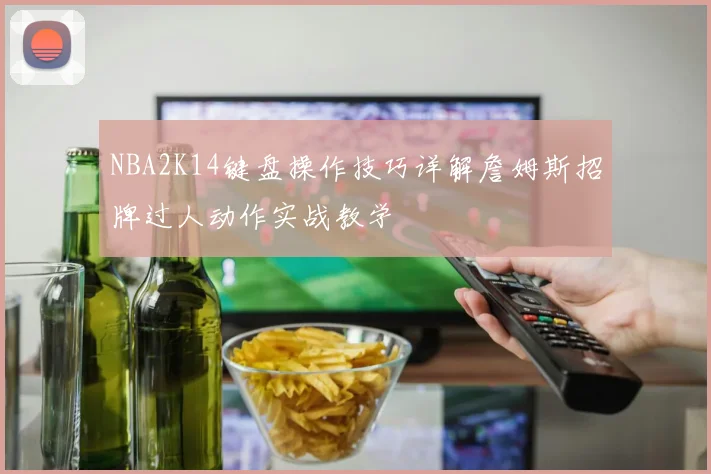 NBA2K14键盘操作技巧详解詹姆斯招牌过人动作实战教学