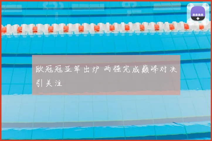 欧冠冠亚军出炉 两强完成巅峰对决引关注