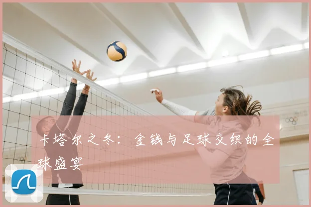 卡塔尔之冬:金钱与足球交织的全球盛宴
