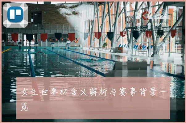女生世界杯含义解析与赛事背景一览