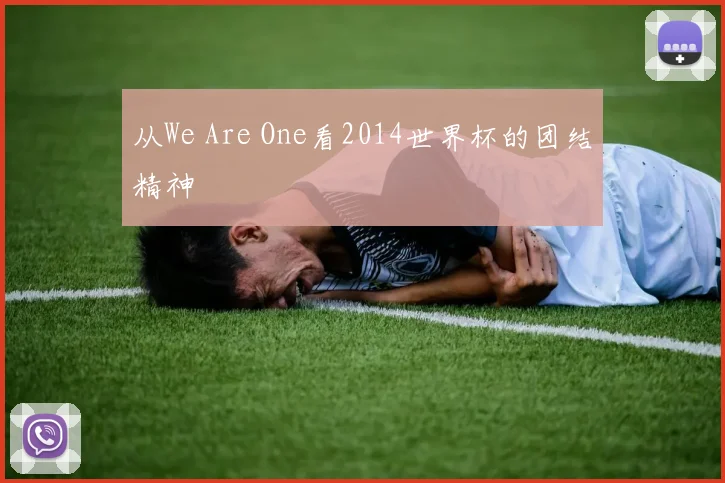 从We Are One看2014世界杯的团结精神