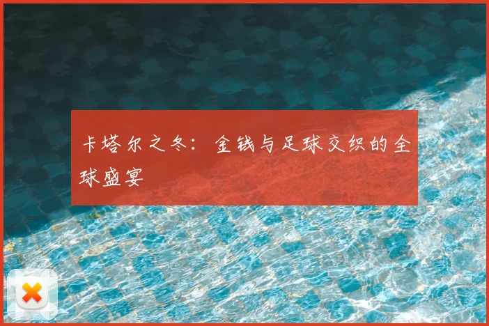卡塔尔之冬:金钱与足球交织的全球盛宴