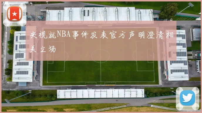 央视就NBA事件发表官方声明澄清相关立场