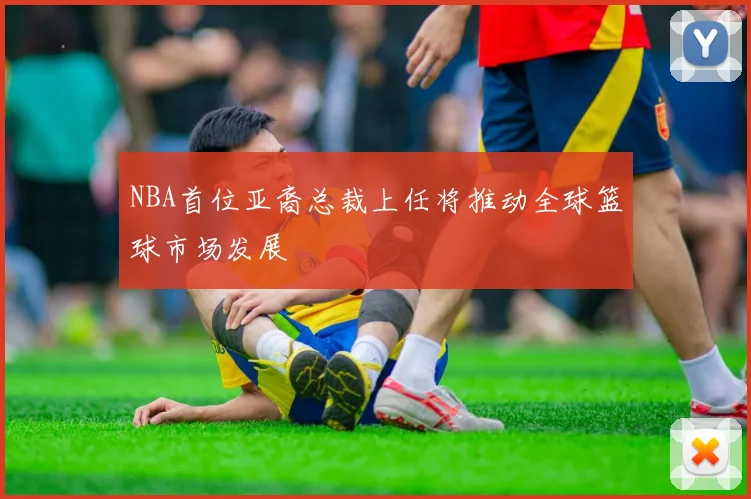 NBA首位亚裔总裁上任将推动全球篮球市场发展