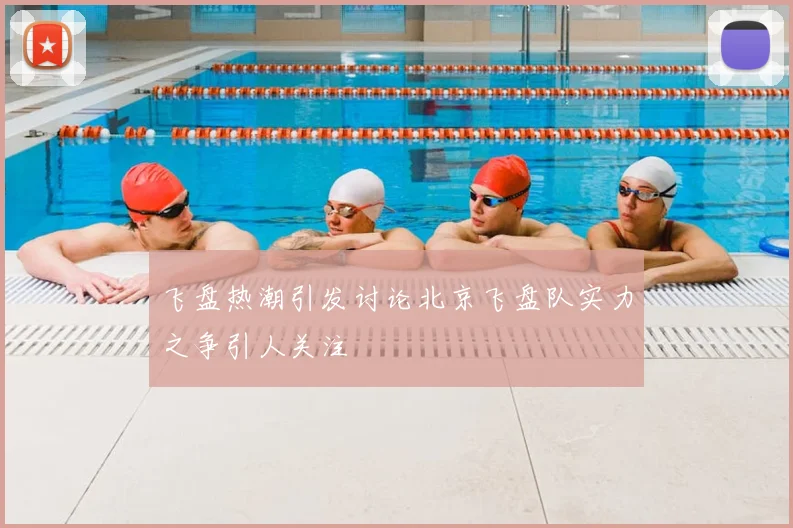 飞盘热潮引发讨论北京飞盘队实力之争引人关注