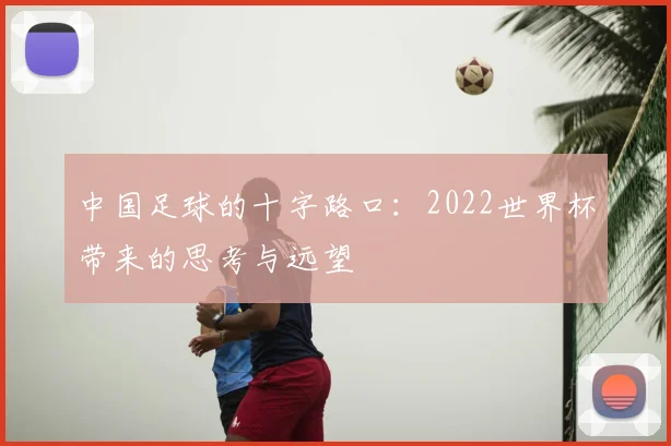 中国足球的十字路口：2022世界杯带来的思考与远望