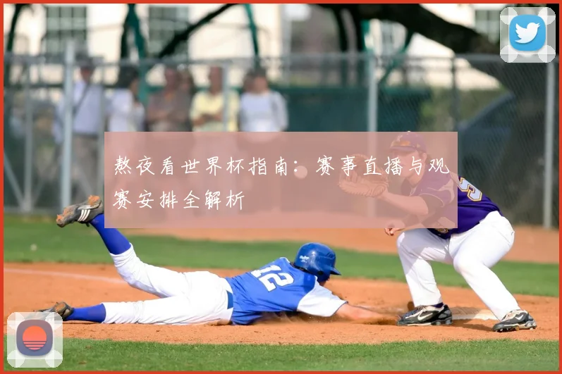 熬夜看世界杯指南：赛事直播与观赛安排全解析