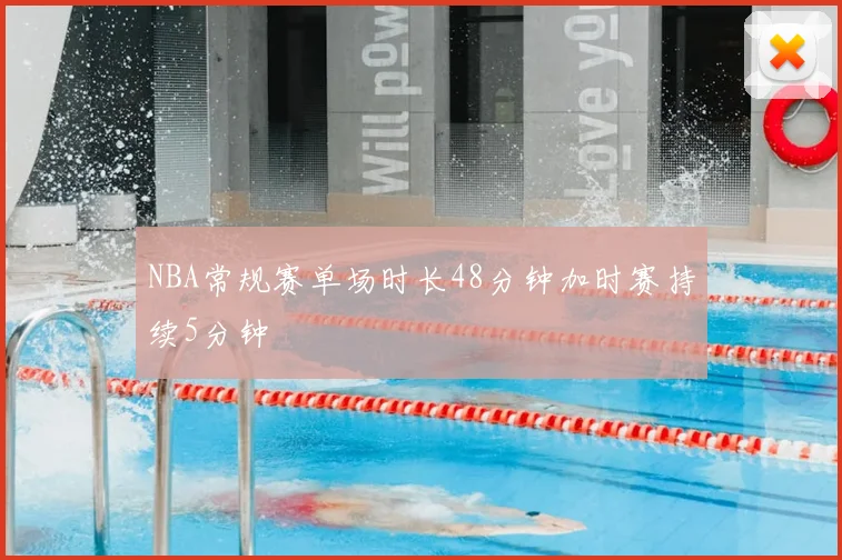 NBA常规赛单场时长48分钟加时赛持续5分钟