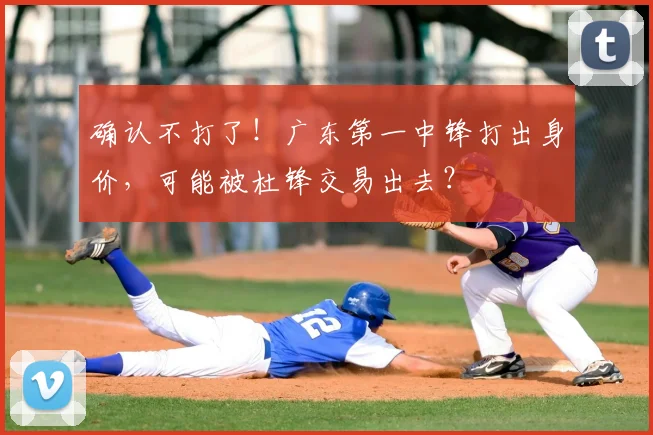 确认不打了!广东第一中锋打出身价,可能被杜锋交易出去?