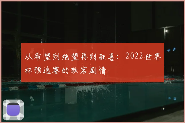 从希望到绝望再到狂喜：2022世界杯预选赛的跌宕剧情