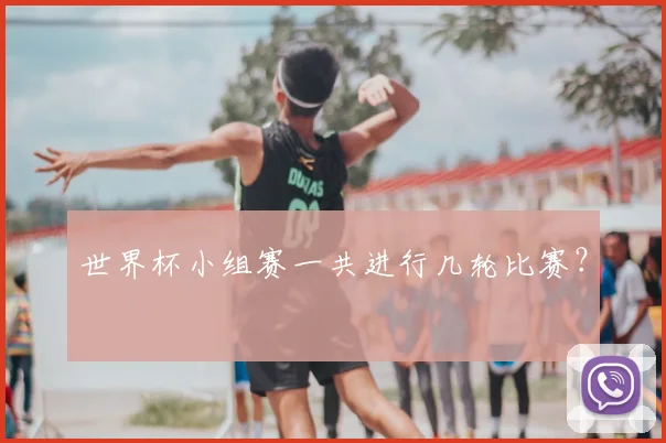 世界杯小组赛一共进行几轮比赛？