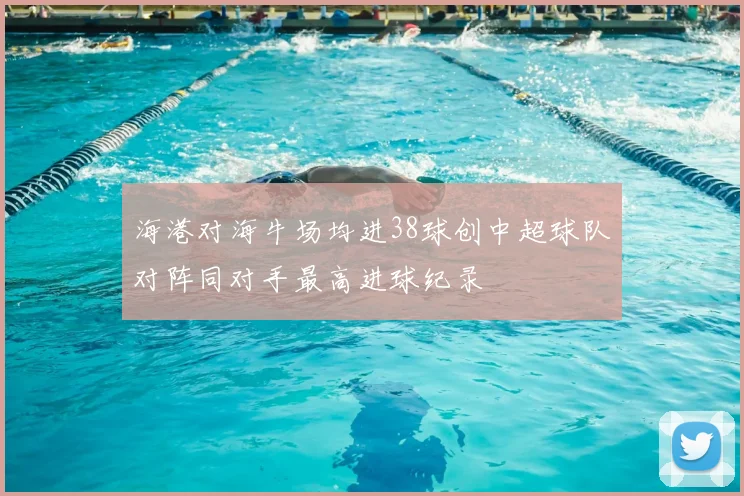 海港对海牛场均进38球创中超球队对阵同对手最高进球纪录
