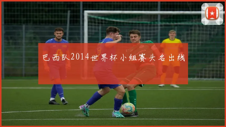 巴西队2014世界杯小组赛头名出线