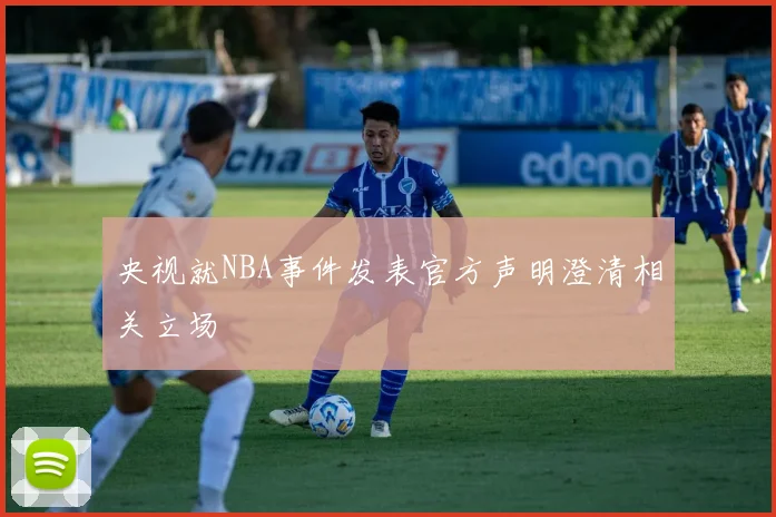 央视就NBA事件发表官方声明澄清相关立场