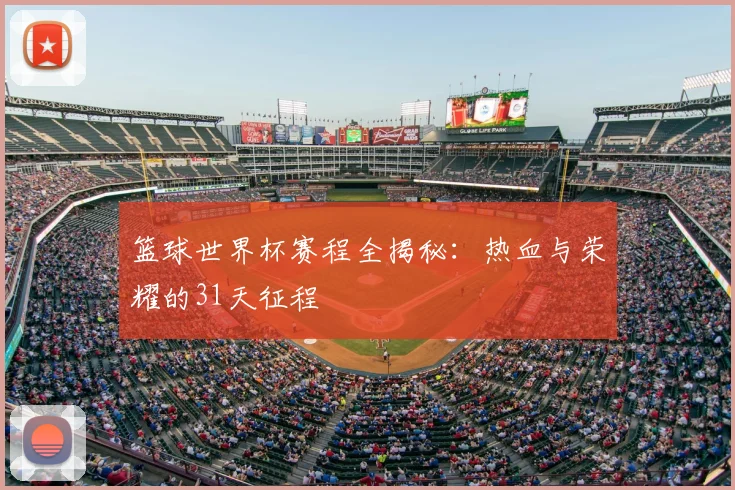 篮球世界杯赛程全揭秘:热血与荣耀的31天征程