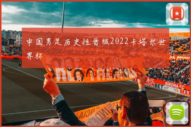 中国男足历史性晋级2022卡塔尔世界杯