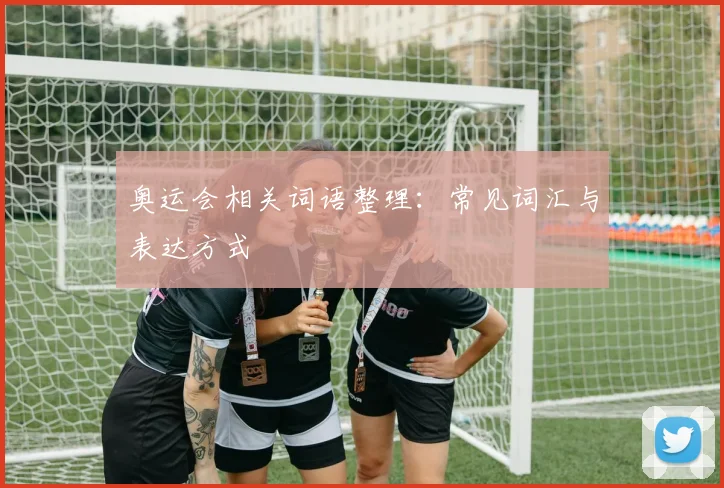 奥运会相关词语整理：常见词汇与表达方式